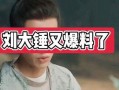 刘大锤最新爆料总结,娱乐圈最新重磅爆料大汇总