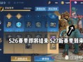 s26赛季最新爆料,神秘英雄崛起，战局风云再起！